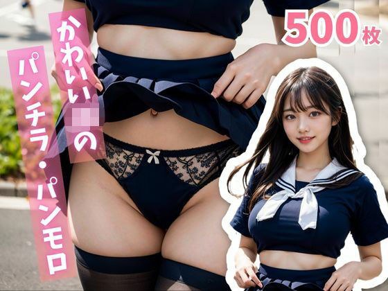 かわいいJKのパンチラ・パンモロ メイン画像