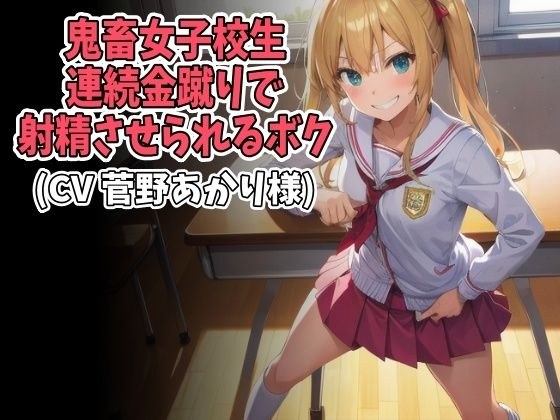 I&apos;m made to ejaculate by a brutal schoolgirl&apos;s continuous kicks (CV: Akari Kanno)