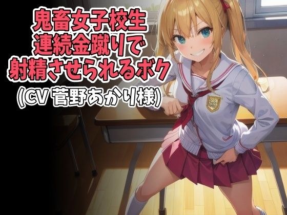 鬼畜女子校生の連続金蹴りで射精させられるボク(CV 菅野あかり様) メイン画像