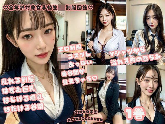 全年齢対象女子校生JK制服図鑑 1巻 Yシャツから溢れる胸の膨らみ 揺れるミニスカートからチラリ メイン画像