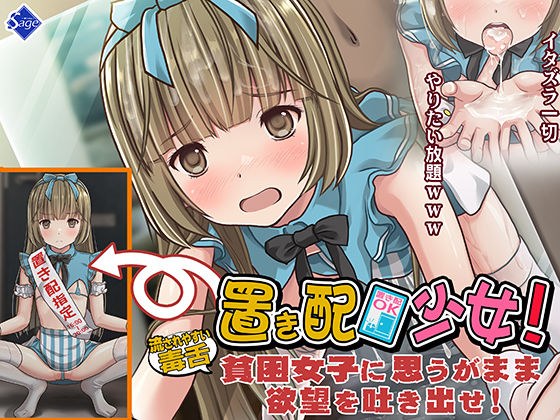 【期間限定特別割引】置き配少女!〜流されやすい毒舌【貧困女子】に思うがまま欲望を吐き出せ!〜 メイン画像