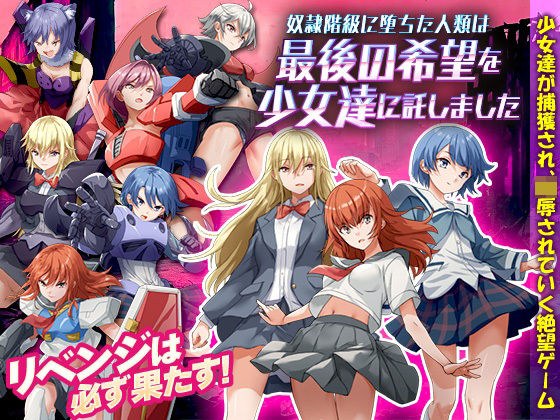 奴●階級に堕ちた人類は最後の希望を少女達に託しました メイン画像