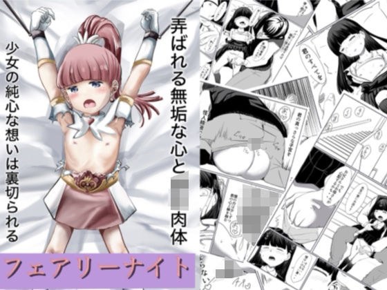 フェアリーナイト メイン画像