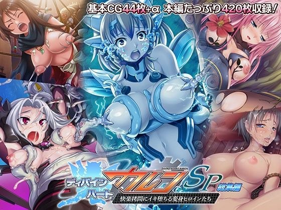 ディバインハート カレンSP 総集編 〜快楽拷問にイキ堕ちる変身ヒロインたち〜 メイン画像