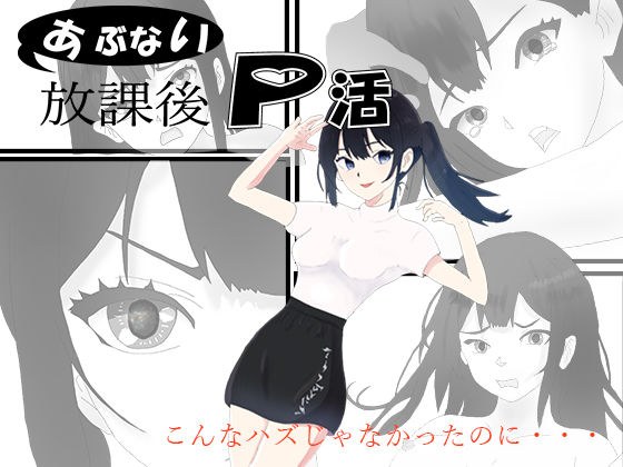 あぶない放課後P活 メイン画像