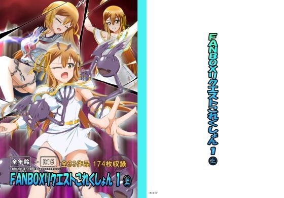 FANBOXリクエストこれくしょん 1（上） メイン画像