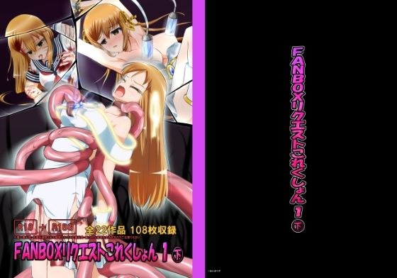 FANBOXリクエストこれくしょん 1（下） メイン画像