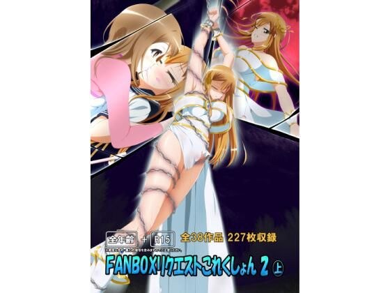 FANBOXリクエストこれくしょん 2（上） メイン画像