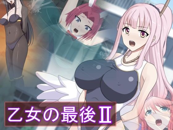乙女の最後2 メイン画像
