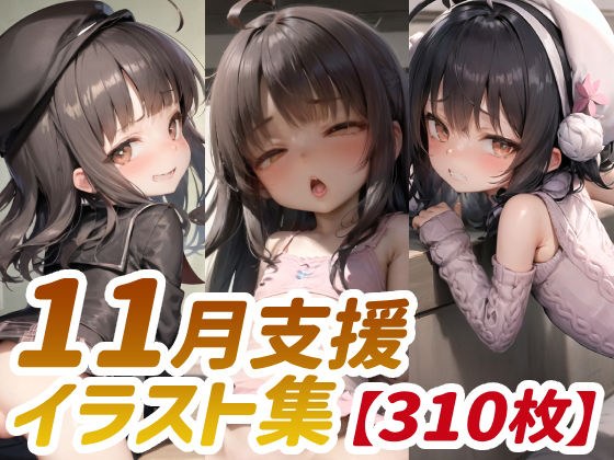 【310枚】Fantasfic 11月支援イラスト集 メイン画像