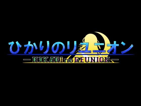 ひかりのリユニオン-シンプル版Vol.1- メイン画像