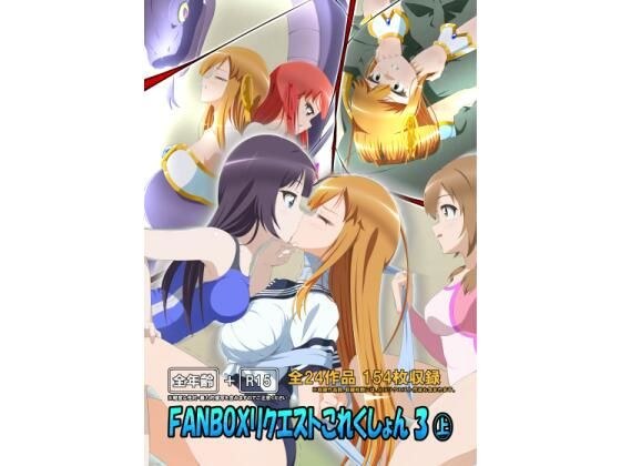 FANBOXリクエストこれくしょん 3（上） メイン画像