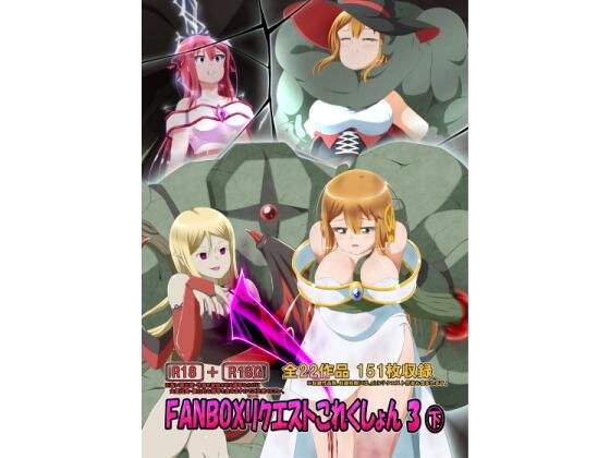 FANBOXリクエストこれくしょん 3（下） メイン画像