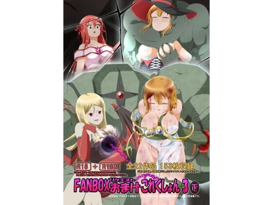 FANBOXリクエストおまけこれくしょん 3（下） メイン画像