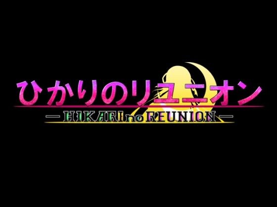 ひかりのリユニオン-シンプル版Vol.2- メイン画像