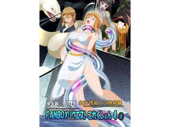 FANBOXリクエストこれくしょん 4（上） メイン画像