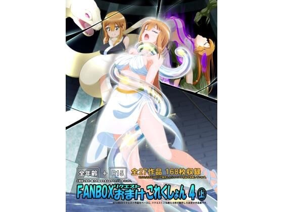 FANBOXリクエストおまけこれくしょん 4（上） メイン画像