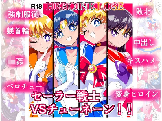 HEROINE LOSE Sailor Senshi VS Tunene