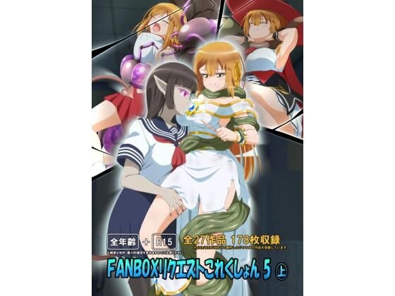 FANBOXリクエストこれくしょん 5（上） メイン画像