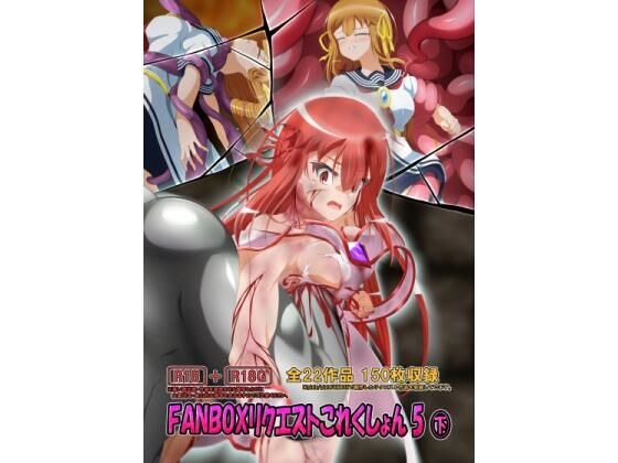 FANBOXリクエストこれくしょん 5（下） メイン画像
