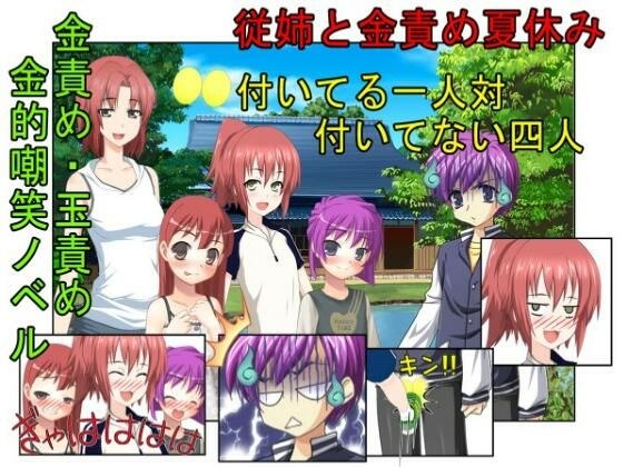 『従姉と金責め夏休み』女四人相手じゃただでさえ勝てないのに玉まで狙われては勝ち目ゼロ!田舎に住む男子が夏休みに家に来た親戚の女の子三人と妹に金責めされまくる話 メイン画像