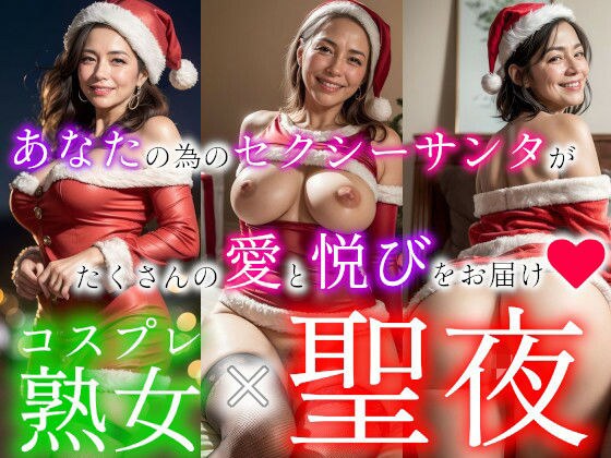 コスプレ熟女×聖夜 メイン画像