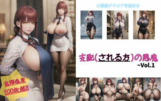 支配（される方）の悪魔 Vol.1 メイン画像