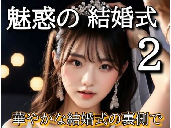 魅惑の結婚式2 メイン画像