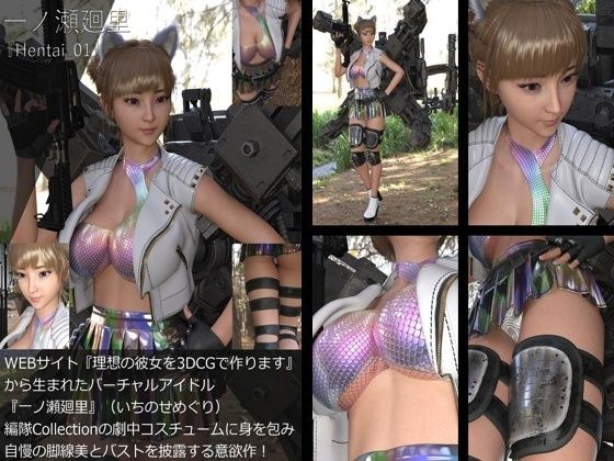 【＋200】廻里が主人公のMMORPG『編隊コレクション』の劇中コスプレ＃01 メイン画像