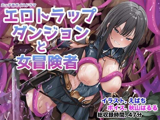 エロトラップダンジョンと女冒険者 メイン画像