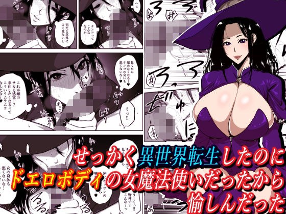 せっかく異世界転生したのにドエロボディの女魔法使いだったから愉しんだった メイン画像