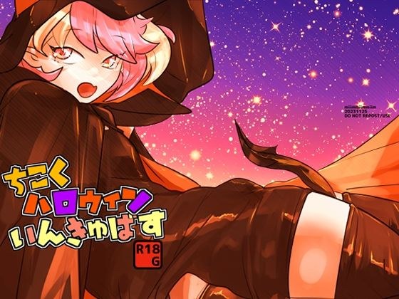 ちこくハロウィンいんきゅばす メイン画像
