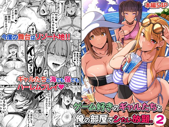 ゲーム好きのギャルたちと俺の部屋でシたい放題2 メイン画像