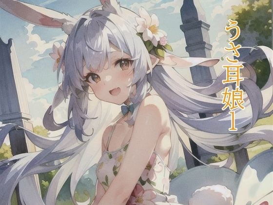 うさ耳娘1 メイン画像