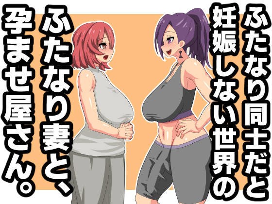 ふたなり同士だと妊娠しない世界のふたなり妻と、孕ませ屋さん。 メイン画像