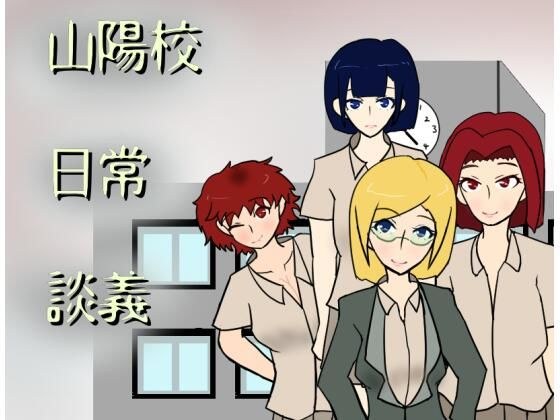 山陽校日常談義 メイン画像