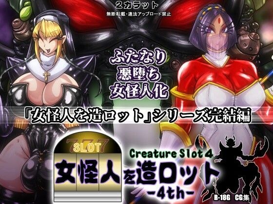 女怪人を造ロット-4th- メイン画像