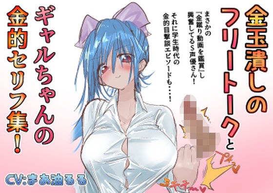金蹴りフリートークと ギャルちゃんの金的セリフ集 メイン画像