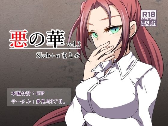 悪の華 vol.3 Skeb＋αまとめ メイン画像