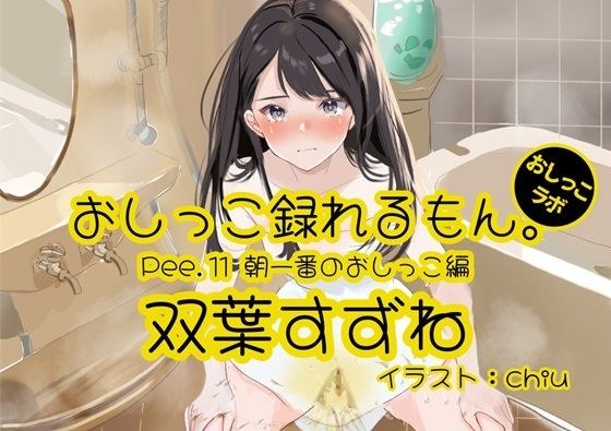 [Peeing demonstration] You can record Pee.11 Suzune Futaba&apos;s peeing. ~First pee in the morning~