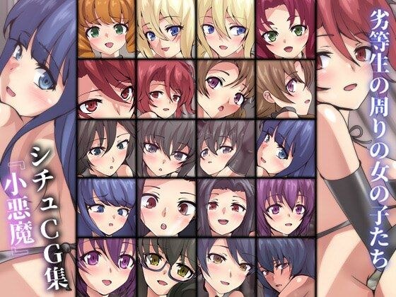 劣等生の周りの女の子たち シチュCG集 ＃15『小悪魔』 メイン画像