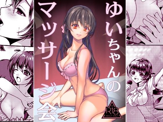 ゆいちゃんのマッサージ会 メイン画像