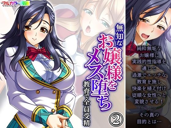 無知なお嬢様をメス堕ち教育で全員受精 2巻 メイン画像