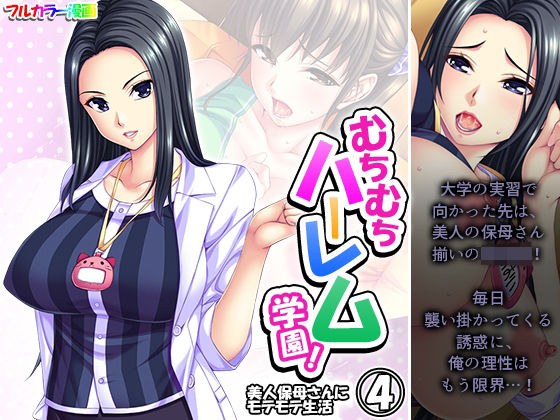 むちむちハーレム学園!美人保母さんにモテモテ生活 4巻 メイン画像