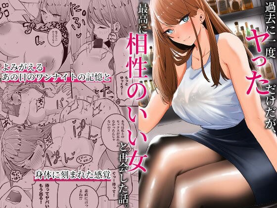 過去に一度ヤッただけだが、最高に相性のいい女と再会した話 メイン画像