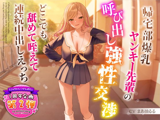 【1周年特別特典付き】帰宅部爆乳ヤンキー先輩の呼び出し強性交渉〜どこでも舐めて咥えて連続中出しえっち〜 メイン画像