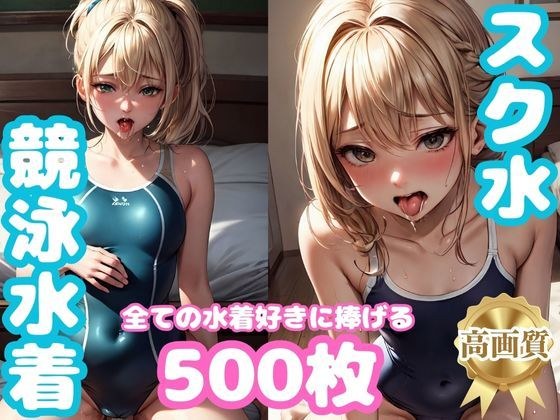 500 photos dedicated to school swimwear and competitive swimsuit lovers メイン画像