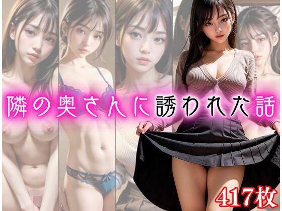 隣の奥さんに誘われた話 メイン画像