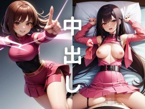 中出しダン！戦隊ヒロイン編 メイン画像