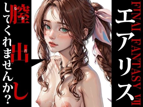 膣出ししてくれませんか？-エアリス・ゲインズブール（ファイナルファンタジー7）- メイン画像